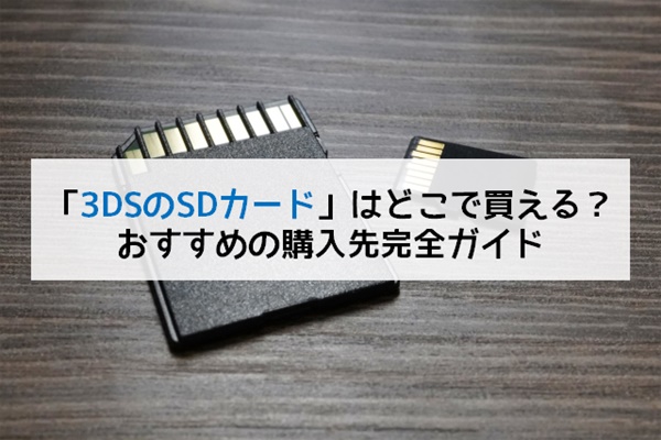 3DSのSDカードはどこで買える？おすすめの購入先完全ガイド