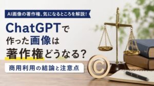 ChatGPTで作った画像は著作権どうなる？商用利用の結論と注意点