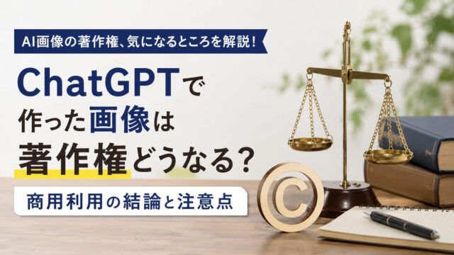ChatGPTで作った画像は著作権どうなる？商用利用の結論と注意点