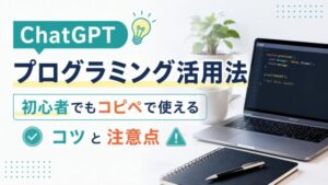 ChatGPTプログラミング活用法｜初心者でもコピペで使えるコツと注意点