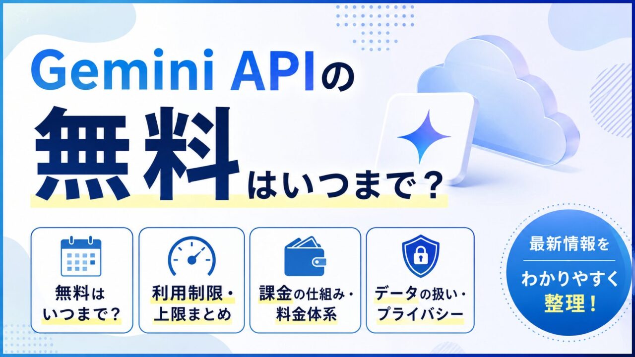 Gemini APIの無料はいつまで？制限・課金・データの扱いを全部整理