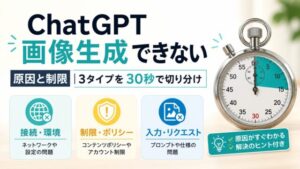 ChatGPT画像生成できない原因と制限｜3タイプを30秒で切り分け