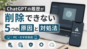 ChatGPTの履歴が削除できない5つの原因と対処法【PC・スマホ】